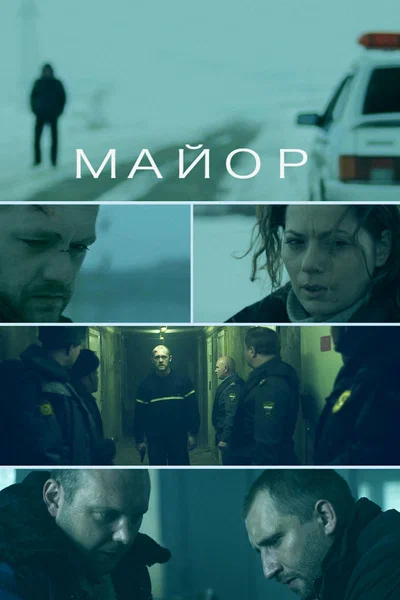 Постер: Майор 